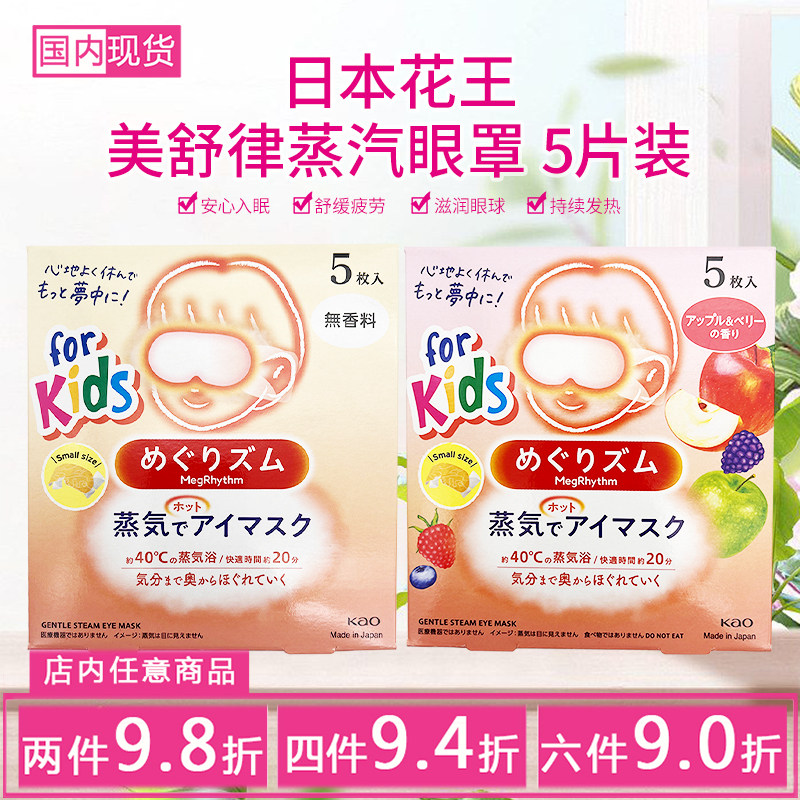 日本花王美舒律儿童蒸汽眼罩缓解疲劳蒸汽热敷贴发热眼贴5片装