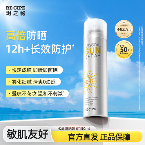 玥之秘水晶防晒喷雾150ml夏季学生防紫外线隔离