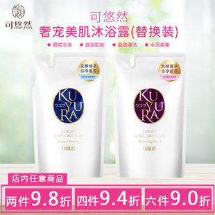 日本可悠然KUYURA沐浴露奢宠美肌持久留香沐浴乳补充替换装320ml