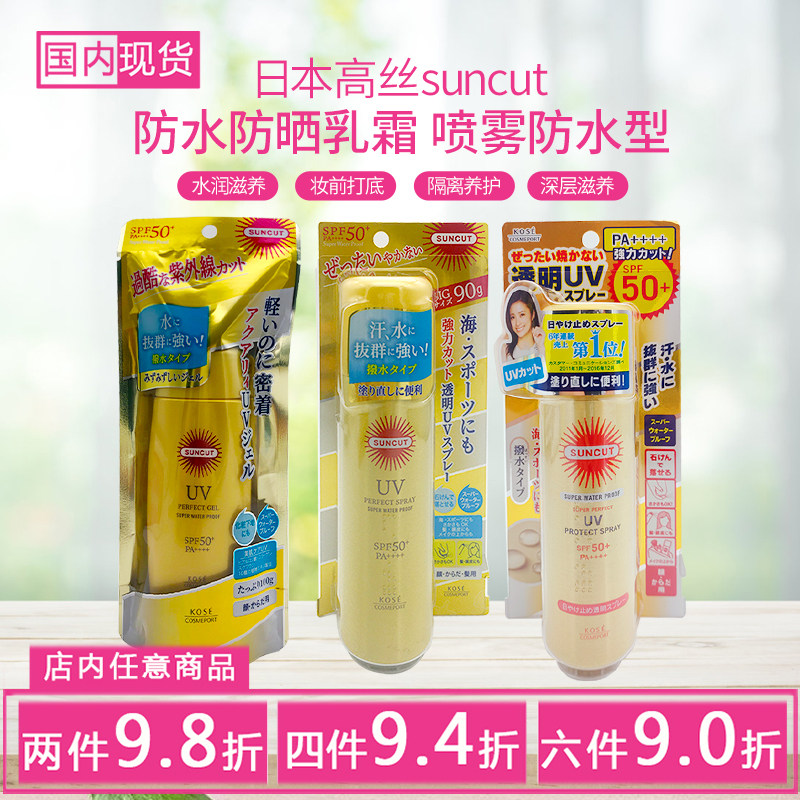 日本高丝suncut防晒啫喱喷雾防水型清爽军训隔离防紫外线100g/90g
