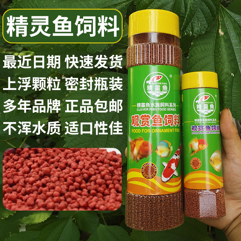 正品精灵鱼观赏鱼饲料锦鲤鱼饲料不浑水上浮金鱼鱼食料高蛋白通用