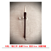 云天书院斗笔兼毫出峰7.5厘米直径2厘米适合书法大楷行楷行书创作