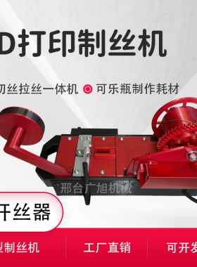 3D打印制丝机简洁制丝机可乐瓶变耗材微型注塑机塑料挤出机拉丝机