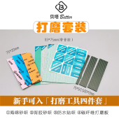 2mm碳纤维打磨板背胶砂纸套装 海绵砂皮diy高达模型打磨抛光工具