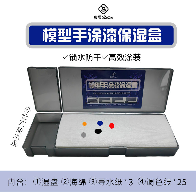 高达模型水性漆手涂湿盘