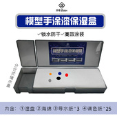 高达模玩手办涂色工具 模型手涂水性漆保湿 盒 颜料调色锁水湿盘