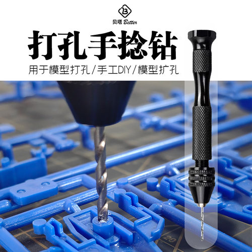 模型打孔手拧钻高精密