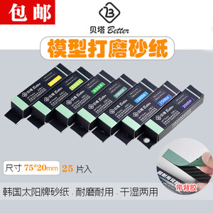 贝塔韩国太阳背胶砂纸 模型打磨砂纸免裁切 高达军模diy工具