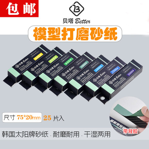 贝塔韩国太阳背胶砂纸免裁切模型
