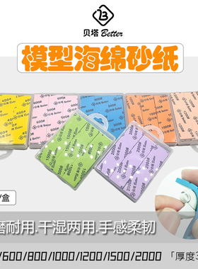 贝塔 高达模型打磨 海绵砂纸 模型打磨工具 研磨海绵砂纸 eva