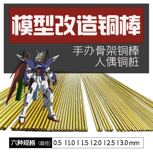 模型手办改造铜棒 细节改造实心铜桩 打桩修复补骨架支撑工具