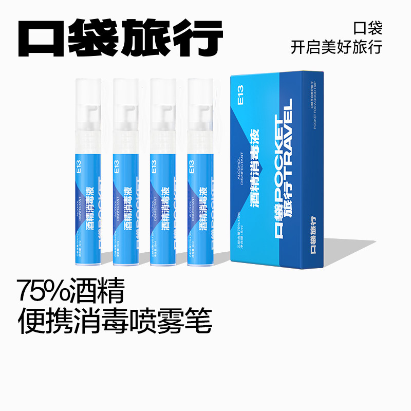 旅行便携75度酒精喷雾笔户外出行迷你型消毒喷剂外出家用消毒液