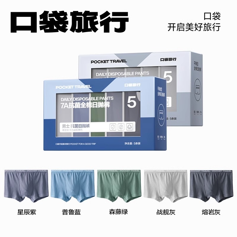 口袋旅行一次性内裤日抛男士平角大码纯棉无菌免洗女款出差便携裤
