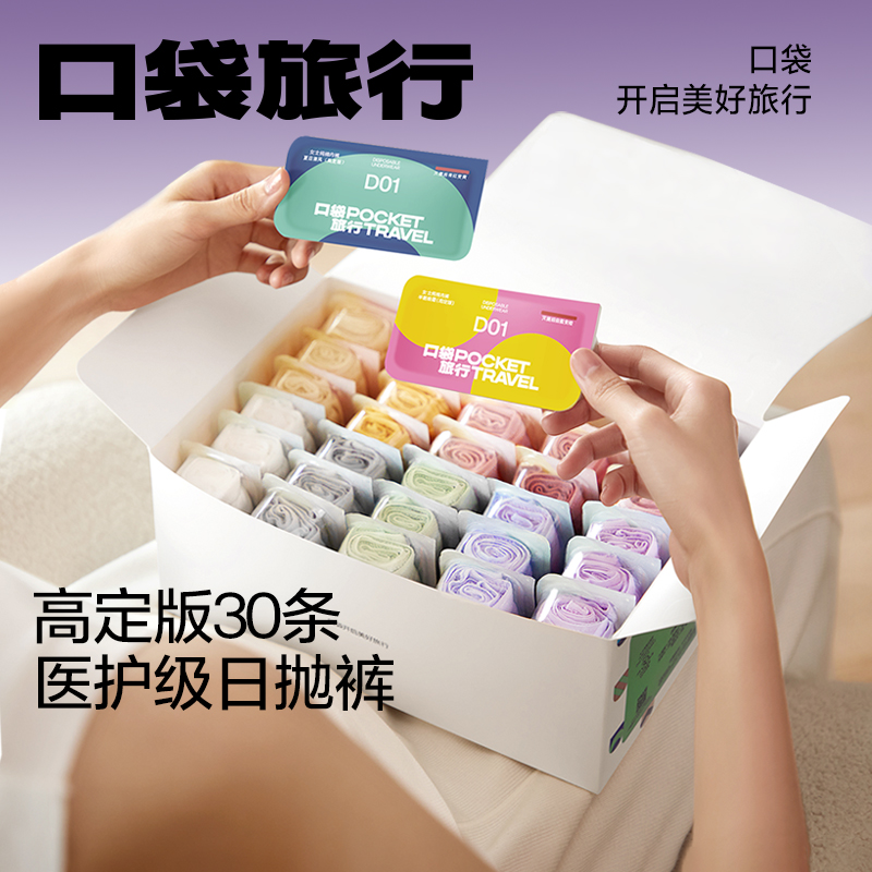 口袋旅行30条日抛一次性内裤女款
