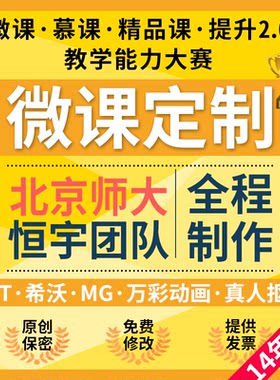 微课制作参赛课件PPT教学说课比赛视频幼儿园获奖MG代做万彩动画
