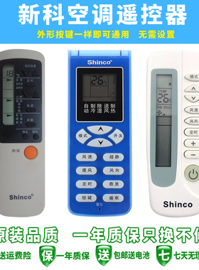 原装品质Shinco新科空调万能遥控器所有新科空调不分型号全通用