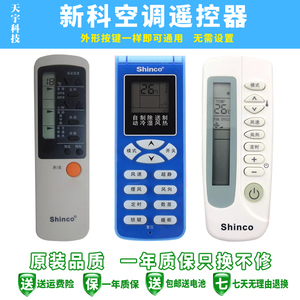 适用于Shinco新科空调万能遥控器