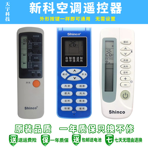 适用于Shinco新科空调万能遥控器