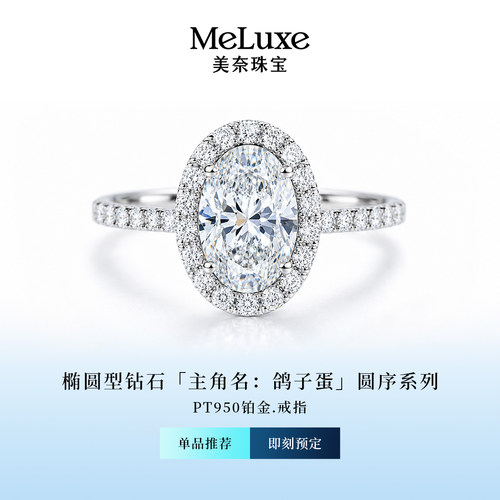 美奈鸽子蛋PT950铂金人工培育钻石戒指钻戒HW家the one围镶钻戒