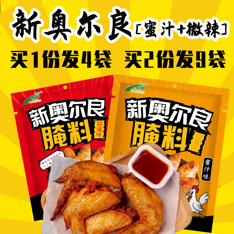 新奥尔良腌料蜜汁微辣烤鸡翅家用炸鸡烧烤肉调料50g拍1发4拍2发9,粮油调味/速食/干货/烘焙,特色/复合食品添加剂,淘宝优惠券,粉丝福利购,淘宝优惠卷