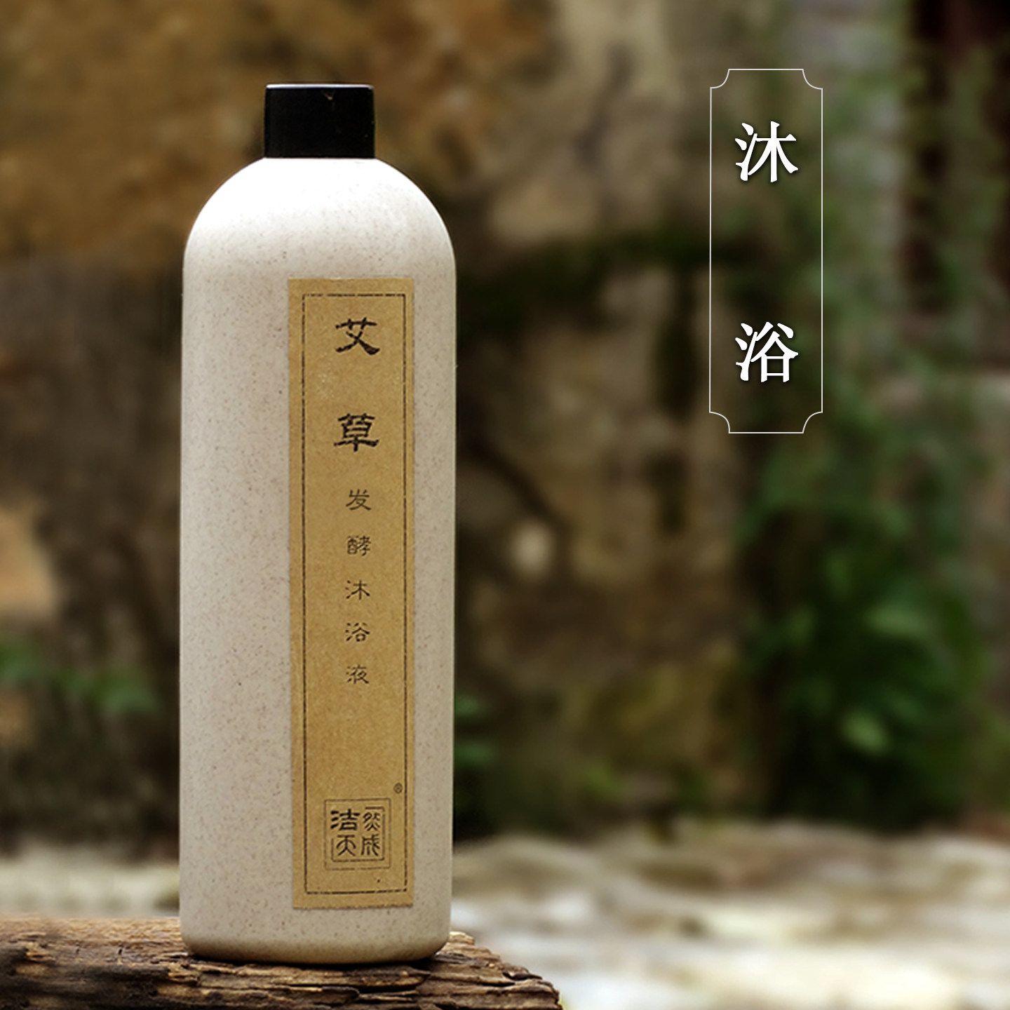 沐浴乳女专用保湿艾草沐浴露果酸身体乳滋润干性肤质去痘后背除螨