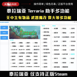 泰拉瑞亚 Terraria修改器 房主联机无中生有无敌魔改武器必杀变大