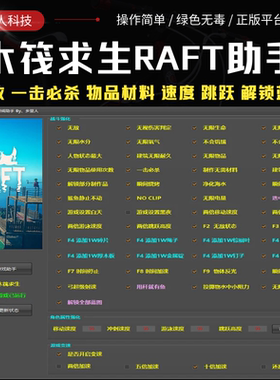 木筏求生修改器Raft船长漂流记辅助材料物品9999无限生命速度