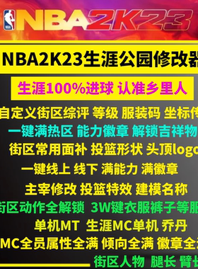 NBA2K23修改器辅助 满能力徽章等级服装解锁线上公园mc生涯 steam