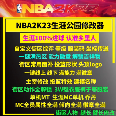 steamNBA2K23能力徽章必中修改器