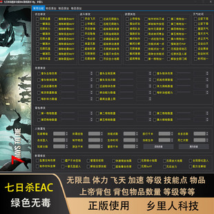 七日杀7日杀修改器 EAC 支持盾房 支持联机使用上帝背包V2.0