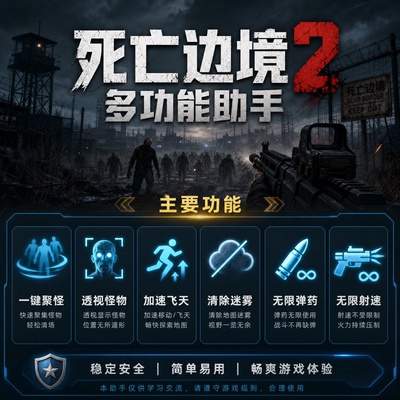 steam死亡边境2修改器辅助