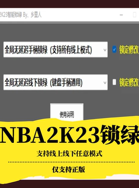 NBA2K23锁绿投篮辅助修改器手柄无视延迟必中公园MC MT生涯梦幻