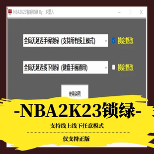 MT生涯梦幻 NBA2K23锁绿投篮辅助修改器手柄无视延迟必中公园MC