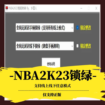 steamnba2k23锁绿修改器