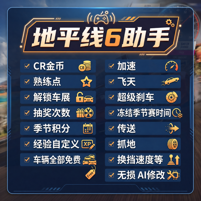 极限竞速地平线6修改器辅助抽奖技能点解锁车展cr加速飞天熟练点