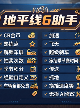 地平线6cr金币加速飞天换挡传送