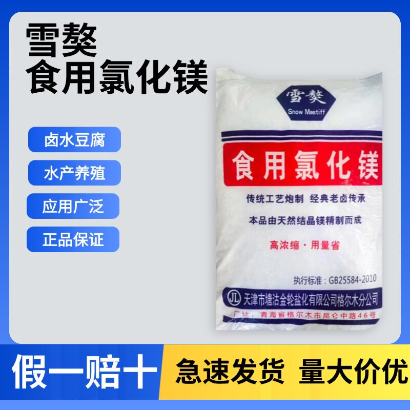 雪獒食品级氯化镁盐卤片点老豆腐卤水胆巴水做豆花材料凝固剂50斤