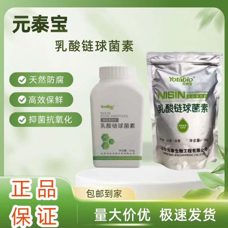 元泰宝乳酸链球菌素食品防腐保鲜