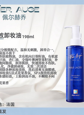 PIER AUGE佩尔赫乔多效卸妆油198ml
