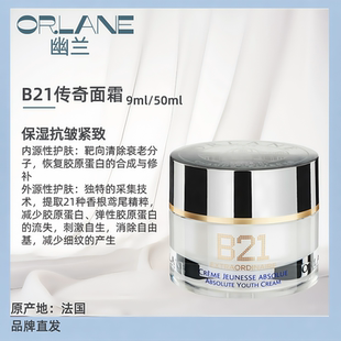 ORLANE幽兰 B21重设肌龄全能面霜 9ml/罐 50ml/罐