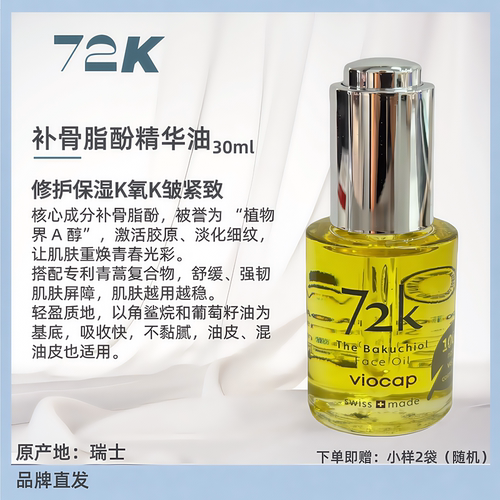薇欧普瑞72k补骨脂酚精华油