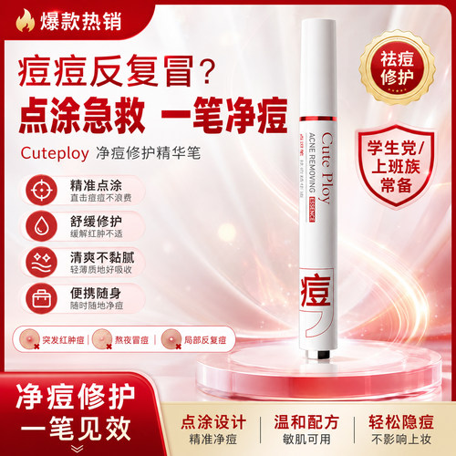 CutePloy祛痘精华液点逗笔滚珠设计淡化痘印粉刺泛红痘油痘肌舒缓