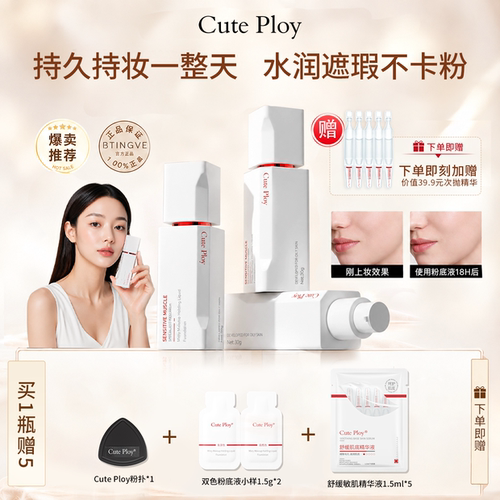 【敏肌适用】Cuteploy粉底液敏感肌粉底液轻薄控油持妆不脱妆粉底