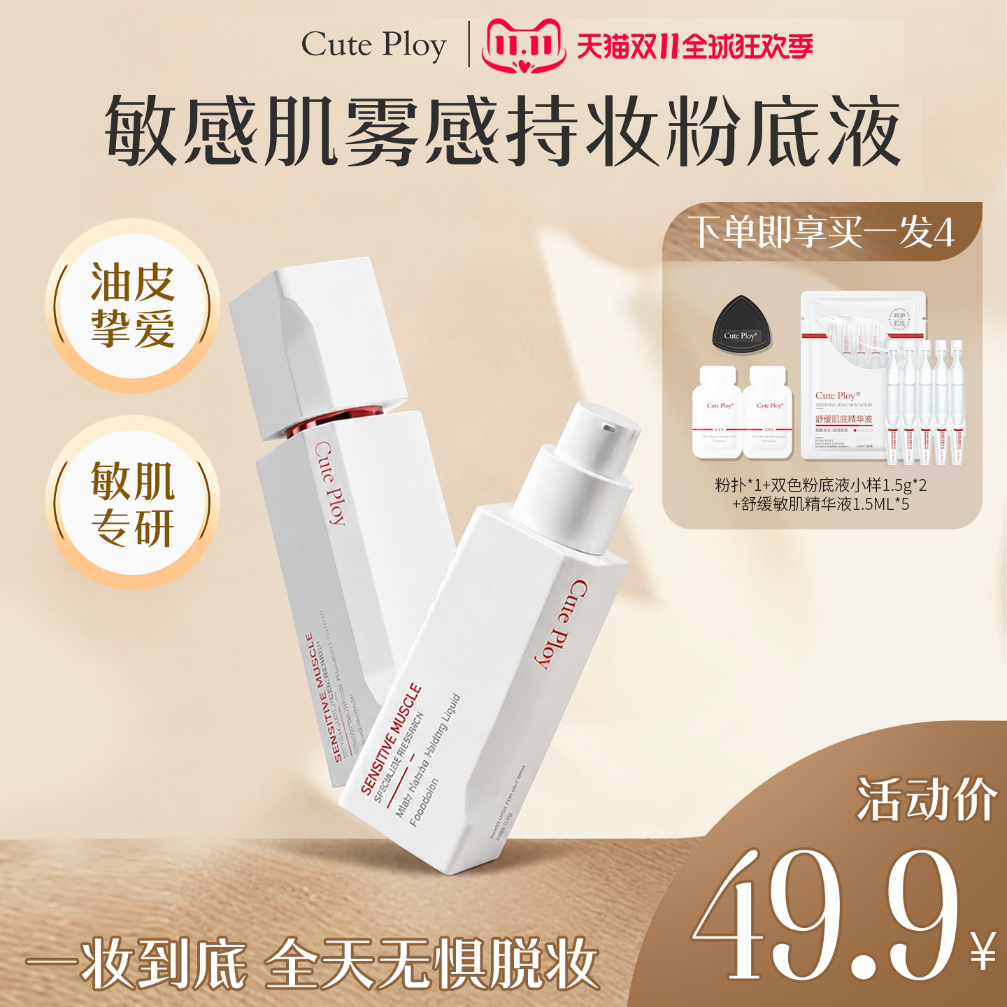Cute Ploy敏感肌粉底液遮瑕轻薄控油持妆不脱妆混油皮干皮粉底液
