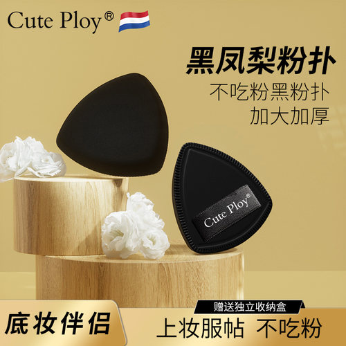 cuteploy黑凤梨超软不吃粉粉扑