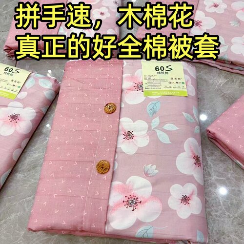 (断码拼手速)60支加厚100%全棉被套单人被罩全棉四季床品木棉花
