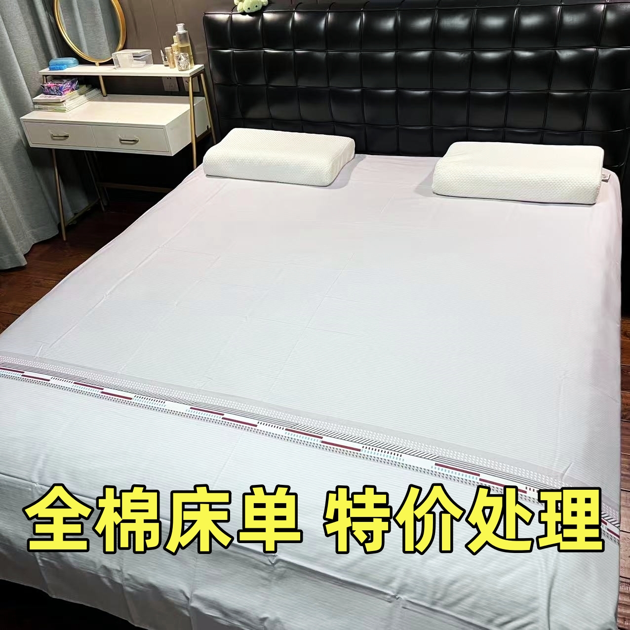 【特价】100%全棉床单双人 60支斜纹 直边直角 尺寸2.3X2.3米