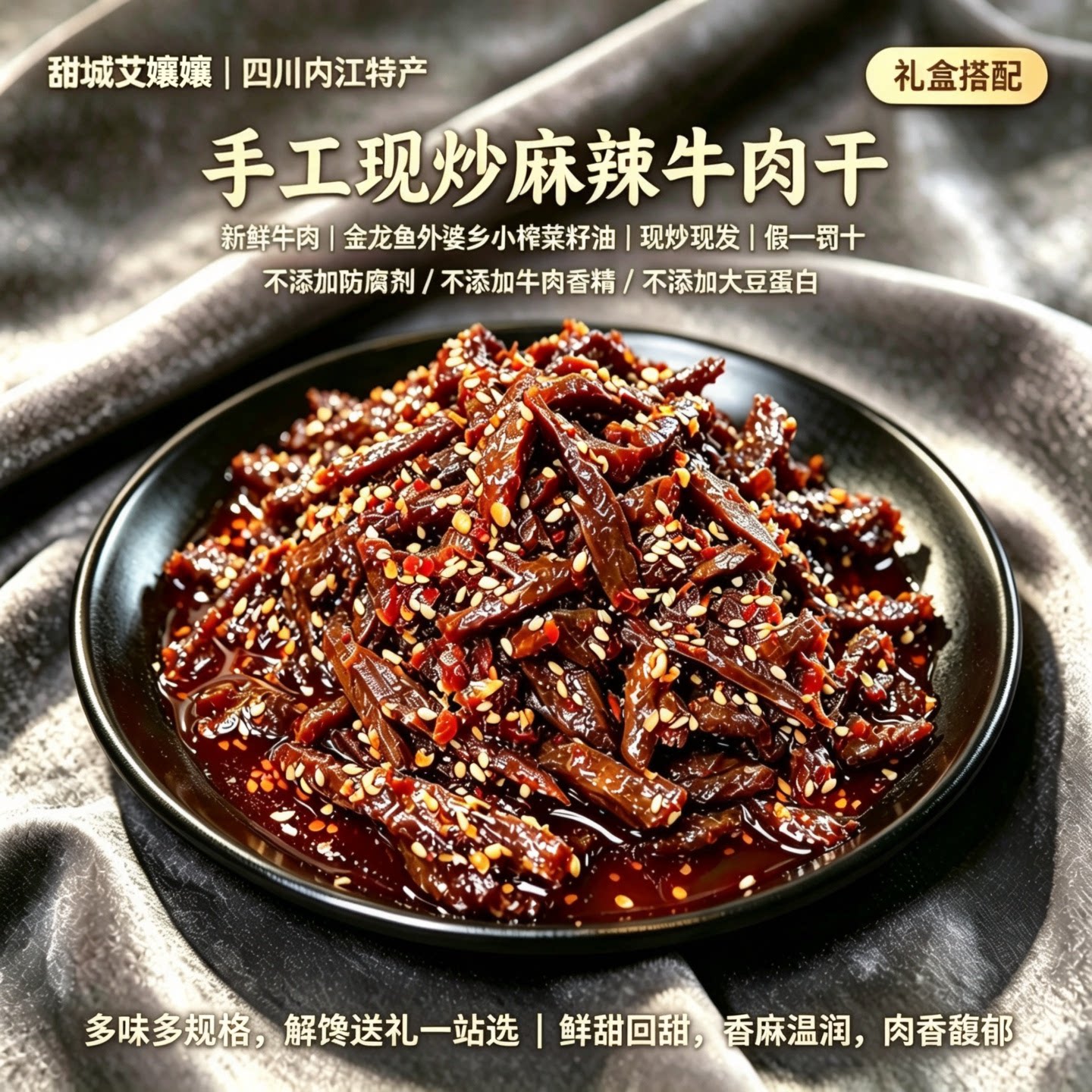 四川内江特产冷吃麻辣牛肉干500g