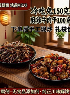 【真牛肉手工慢炒冷吃兔1750克】