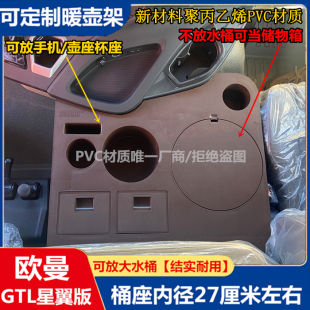 欧曼GTL星翼版 车载暖瓶座大货车新能源EV饮水机水桶固定座EST杯架